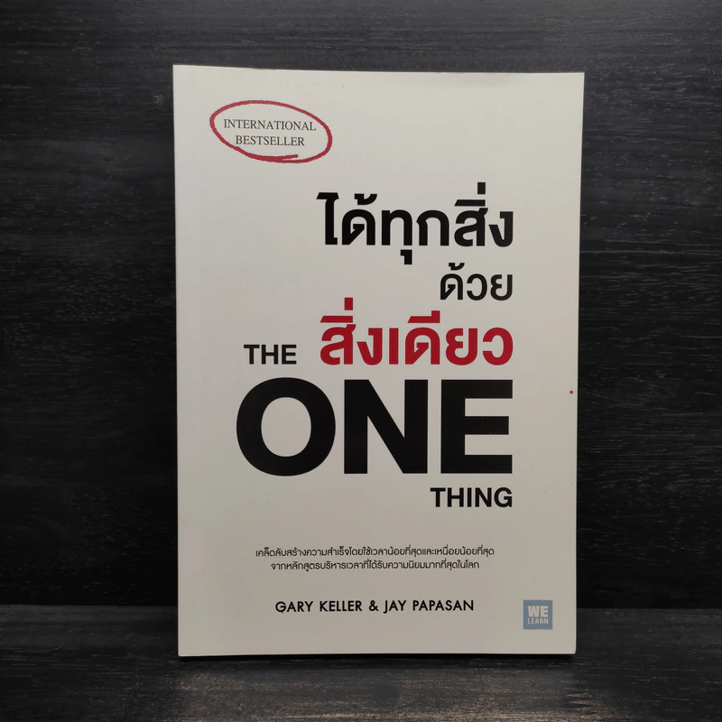 ได้ทุกสิ่งด้วยสิ่งเดียว The One Thing - Gary Keller, Jay Papasan รูปที่ 1