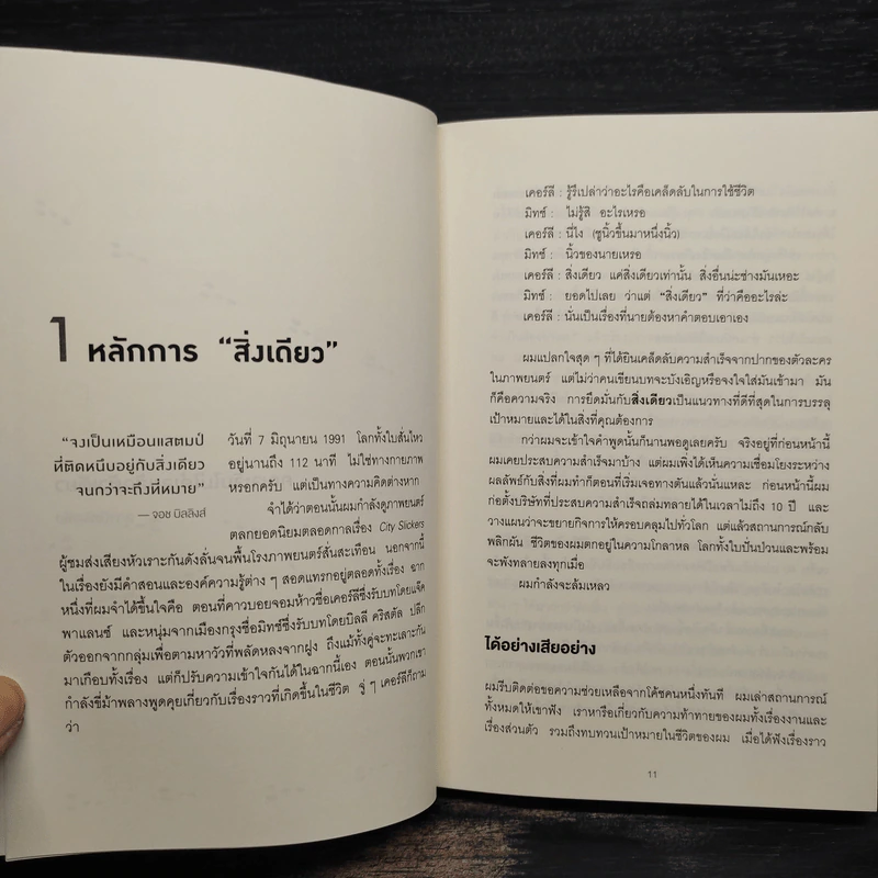 ได้ทุกสิ่งด้วยสิ่งเดียว The One Thing - Gary Keller, Jay Papasan รูปที่ 7