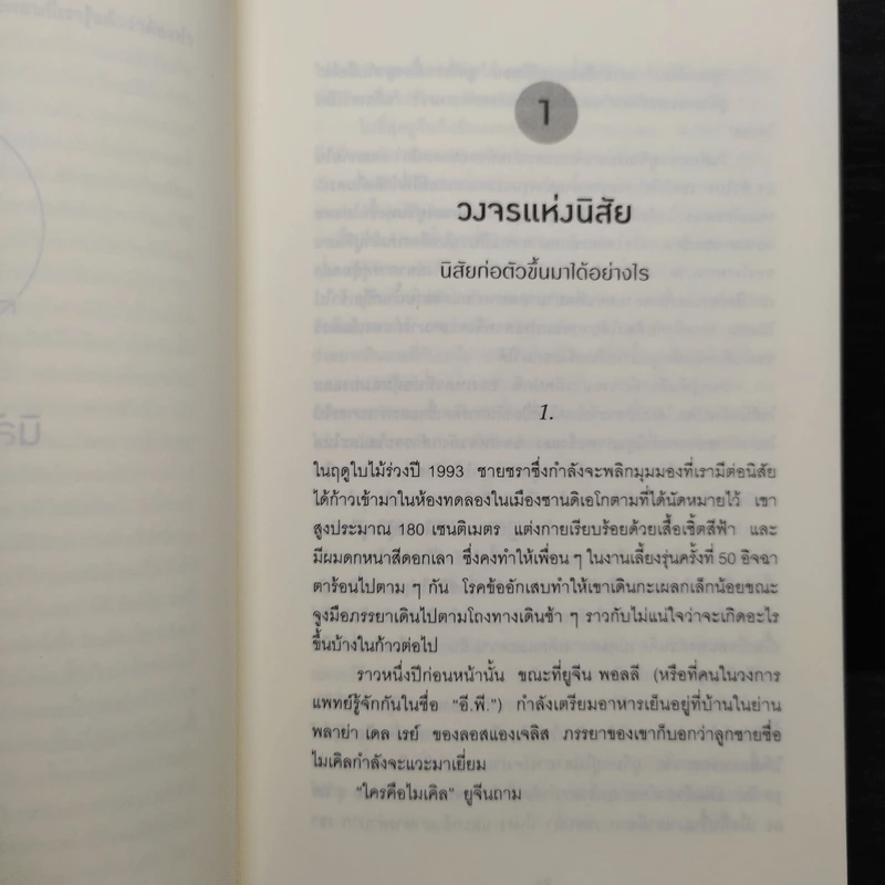 สร้างความเปลี่ยนแปลงครั้งใหญ่ด้วยนิสัยแค่ 1% - Charles Duhigg (ชาร์ลส์ ดูฮิก) รูปที่ 7