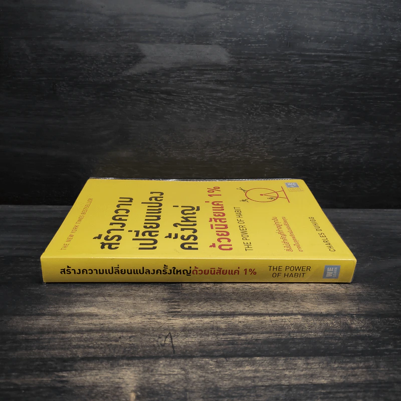 สร้างความเปลี่ยนแปลงครั้งใหญ่ด้วยนิสัยแค่ 1% - Charles Duhigg (ชาร์ลส์ ดูฮิก) รูปที่ 3