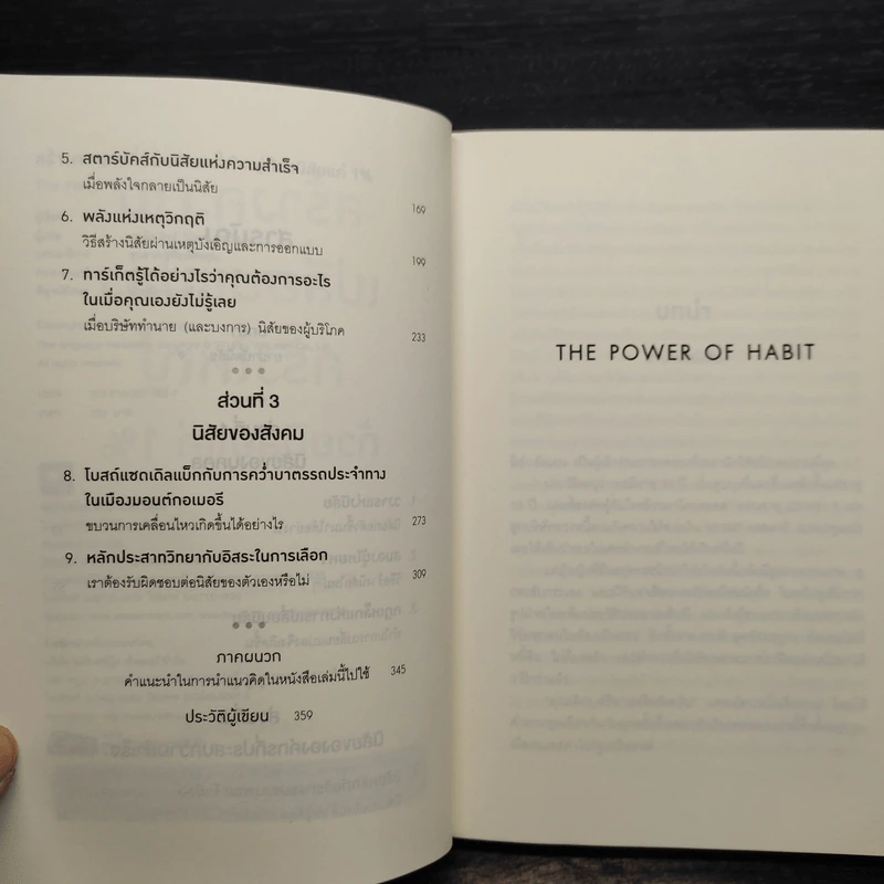 สร้างความเปลี่ยนแปลงครั้งใหญ่ด้วยนิสัยแค่ 1% - Charles Duhigg (ชาร์ลส์ ดูฮิก) รูปที่ 6