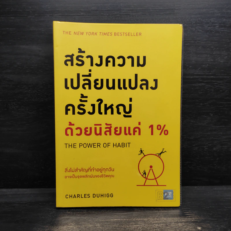 สร้างความเปลี่ยนแปลงครั้งใหญ่ด้วยนิสัยแค่ 1% - Charles Duhigg (ชาร์ลส์ ดูฮิก) รูปที่ 1