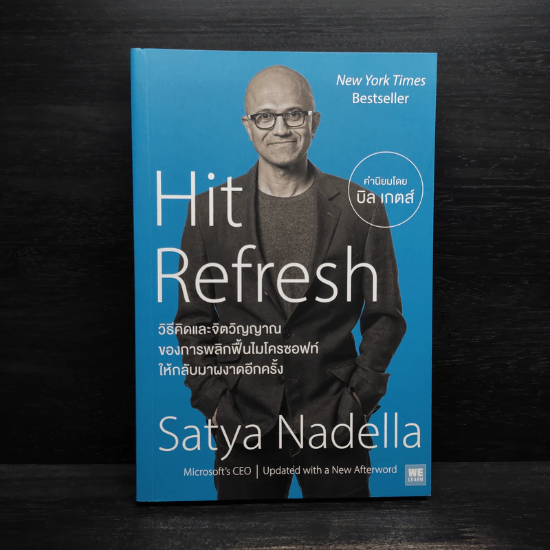 Hit Refresh วิธีคิดและจิตวิญญาณของการพลิกฟื้นไมโครซอฟท์ให้กลับมาผงาดอีกครั้ง รูปที่ 1