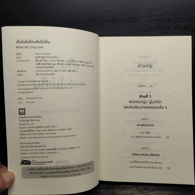 เห็นในสิ่งที่คนอื่นไม่เห็น - Malcolm Gladwell รูปที่ 5