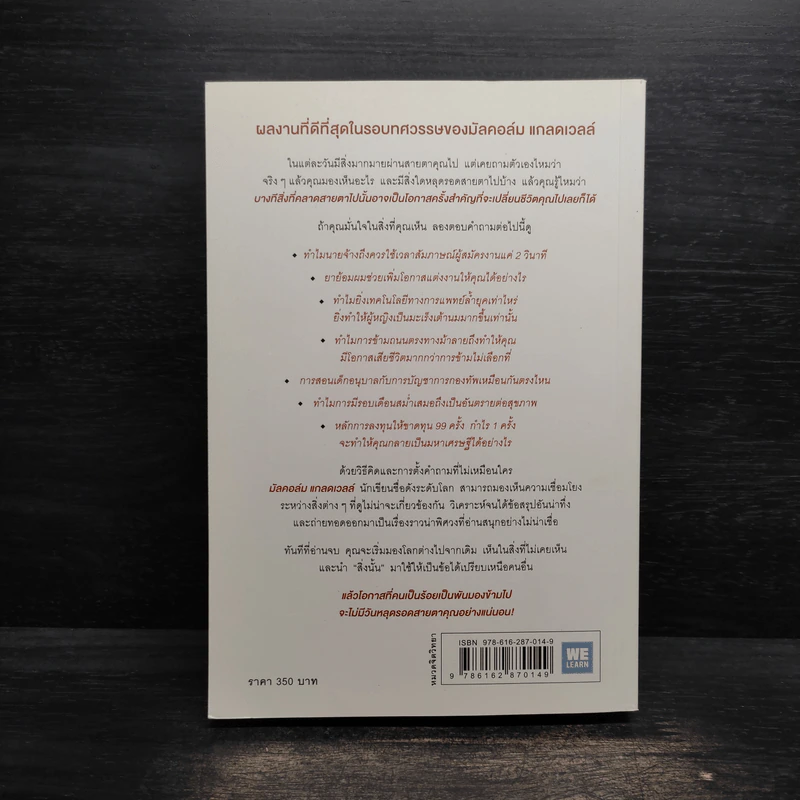 เห็นในสิ่งที่คนอื่นไม่เห็น - Malcolm Gladwell รูปที่ 2