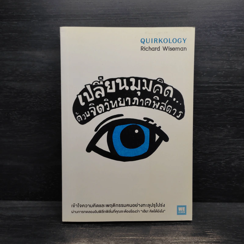 เปลี่ยนมุมคิด ด้วยจิตวิทยาภาคพิสดาร - Richard Wiseman รูปที่ 1