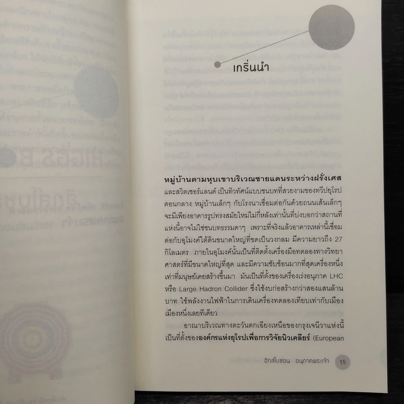 ฮิกส์โบซอน อนุภาคพระเจ้า - อรรถกฤต ฉัตรภูติ รูปที่ 6