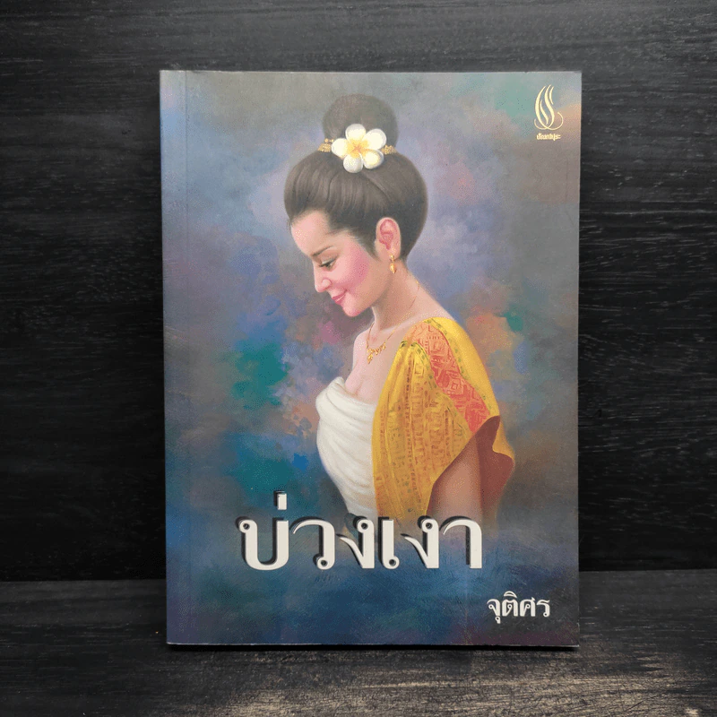 บ่วงเงา - จุติศร รูปที่ 1