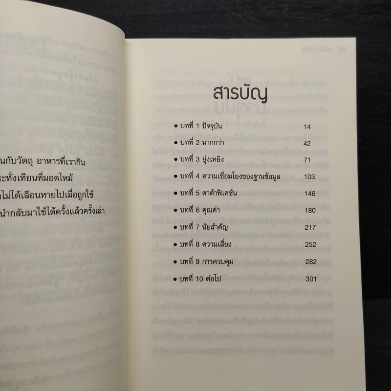 Big Data อภิมหาข้อมูล ปฏิวัติชีวิต ความคิด การทำงาน - วิกเตอร์ เมเยอร์ ชอนเบอร์เกอร์, เคนเน็ต ซูเคียร์ รูปที่ 6