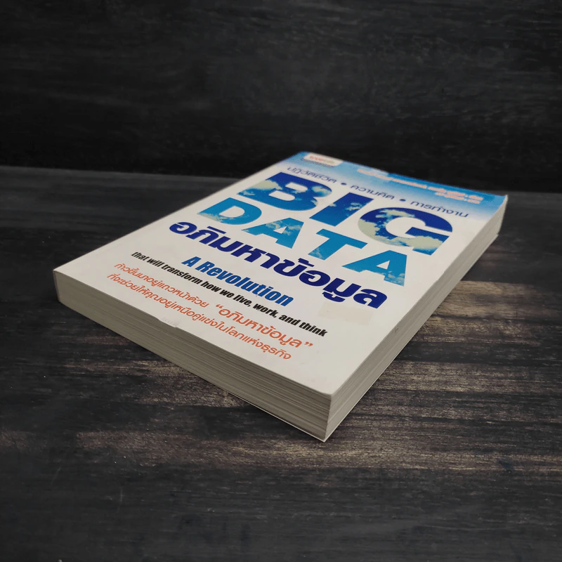 Big Data อภิมหาข้อมูล ปฏิวัติชีวิต ความคิด การทำงาน - วิกเตอร์ เมเยอร์ ชอนเบอร์เกอร์, เคนเน็ต ซูเคียร์ รูปที่ 4