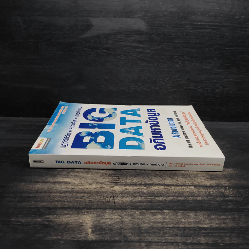 Big Data อภิมหาข้อมูล ปฏิวัติชีวิต ความคิด การทำงาน - วิกเตอร์ เมเยอร์ ชอนเบอร์เกอร์, เคนเน็ต ซูเคียร์ รูปที่ 3
