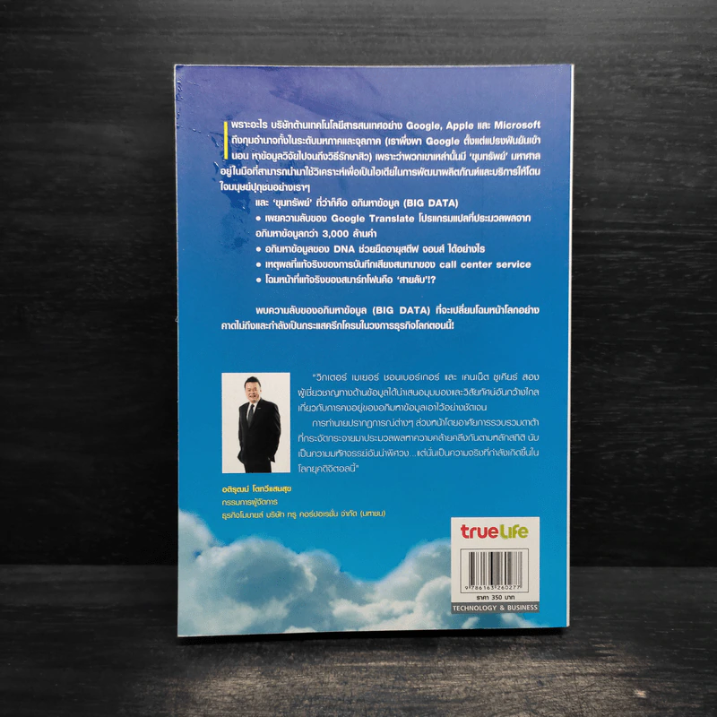 Big Data อภิมหาข้อมูล ปฏิวัติชีวิต ความคิด การทำงาน - วิกเตอร์ เมเยอร์ ชอนเบอร์เกอร์, เคนเน็ต ซูเคียร์ รูปที่ 2