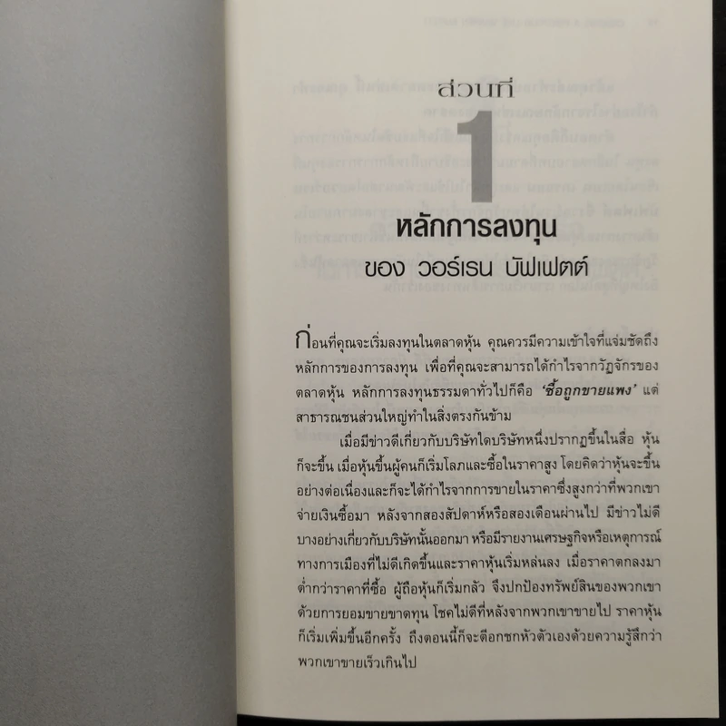 สร้างพอร์ตหุ้นให้รวยมั่งคั่งแบบ วอร์เรน บัฟเฟตต์ Creating a Portfolio Like - เยวา รามาซวามี่ รูปที่ 7
