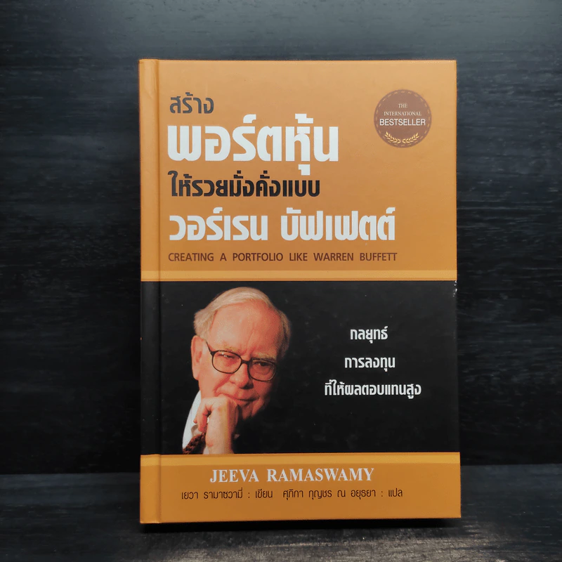 สร้างพอร์ตหุ้นให้รวยมั่งคั่งแบบ วอร์เรน บัฟเฟตต์ Creating a Portfolio Like - เยวา รามาซวามี่ รูปที่ 1