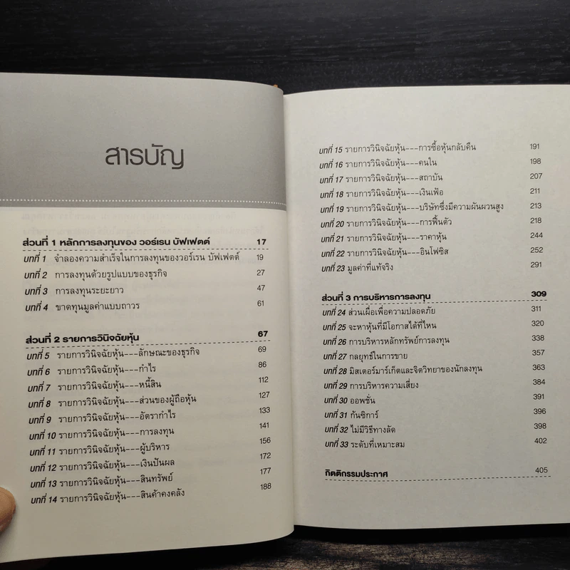 สร้างพอร์ตหุ้นให้รวยมั่งคั่งแบบ วอร์เรน บัฟเฟตต์ Creating a Portfolio Like - เยวา รามาซวามี่ รูปที่ 6