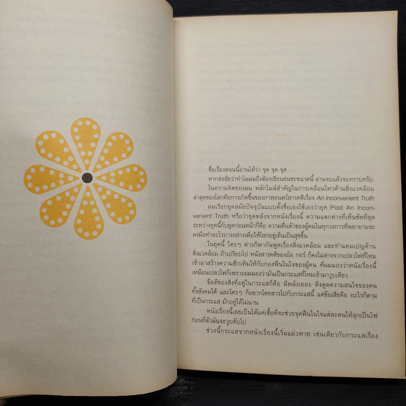 ดอกไม้ใต้โลก - ทรงกลด บางยี่ขัน รูปที่ 6