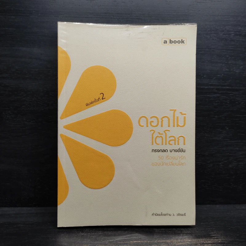 ดอกไม้ใต้โลก - ทรงกลด บางยี่ขัน รูปที่ 1