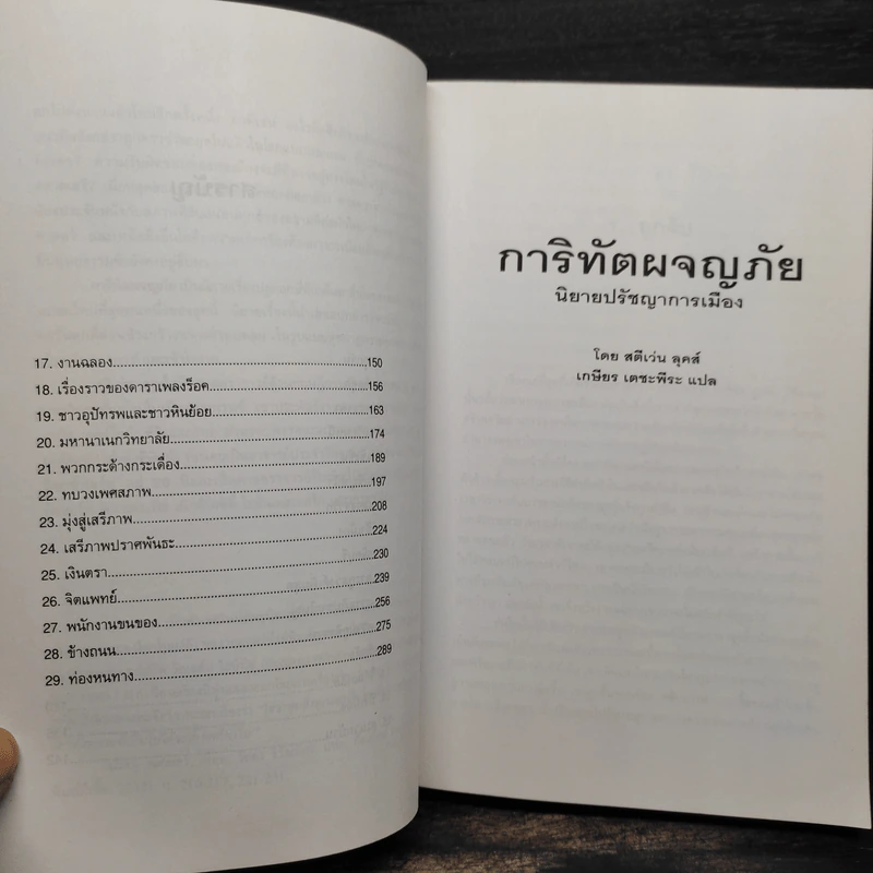 การิทัตผจญภัย: นิยายปรัชญาการเมือง - สตีเว่น ลุคส์ รูปที่ 7