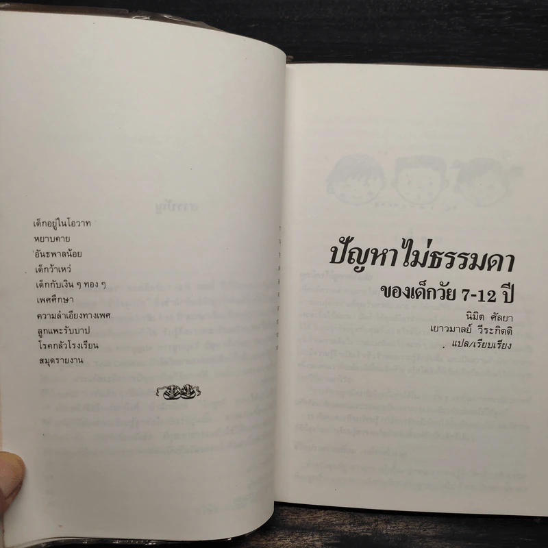 ปัญหาไม่ธรรมดาของเด็กวัย 7-12 ปี รูปที่ 7
