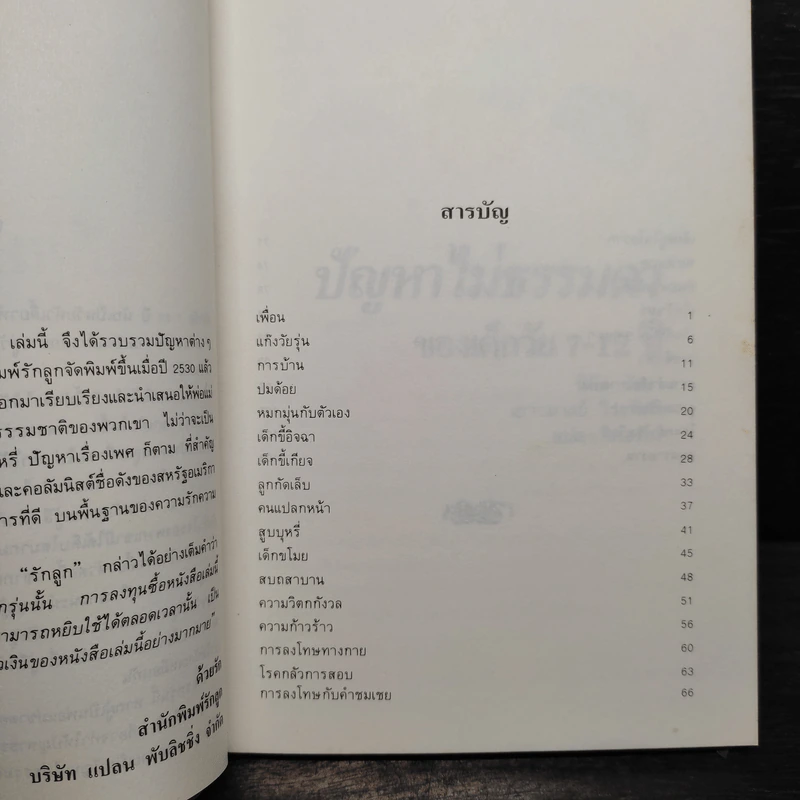 ปัญหาไม่ธรรมดาของเด็กวัย 7-12 ปี รูปที่ 6