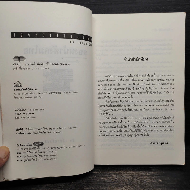 สองหน้าสังคมไทย - นิธิ เอียวศรีวงศ์ รูปที่ 5