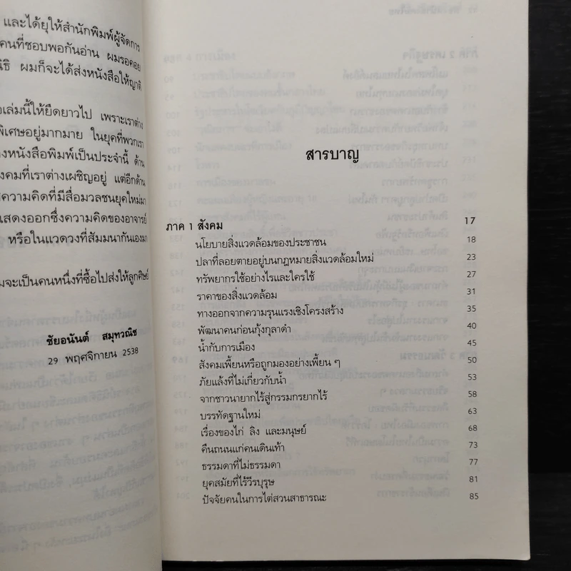 สองหน้าสังคมไทย - นิธิ เอียวศรีวงศ์ รูปที่ 6