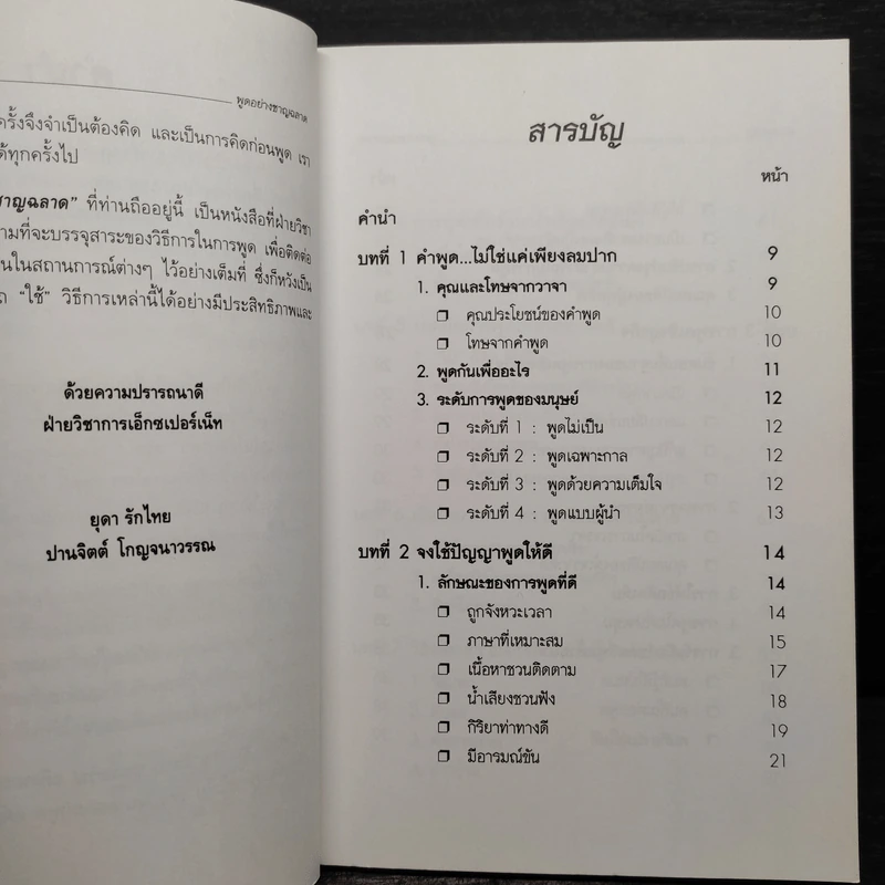 พูดอย่างฉลาด คู่มือพัฒนาทักษะการพูดอย่างชาญฉลาด - ยุดา รักไทย, ปานจิตต์ โกญจนาวรรณ รูปที่ 6