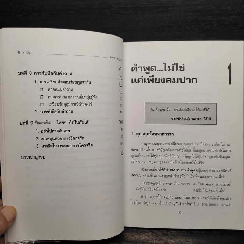 พูดอย่างฉลาด คู่มือพัฒนาทักษะการพูดอย่างชาญฉลาด - ยุดา รักไทย, ปานจิตต์ โกญจนาวรรณ รูปที่ 8