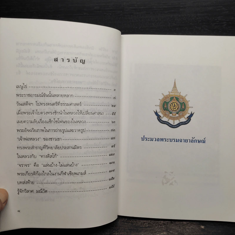 พระราชอารมณ์ขัน - วิลาศ มณีวัต รูปที่ 5