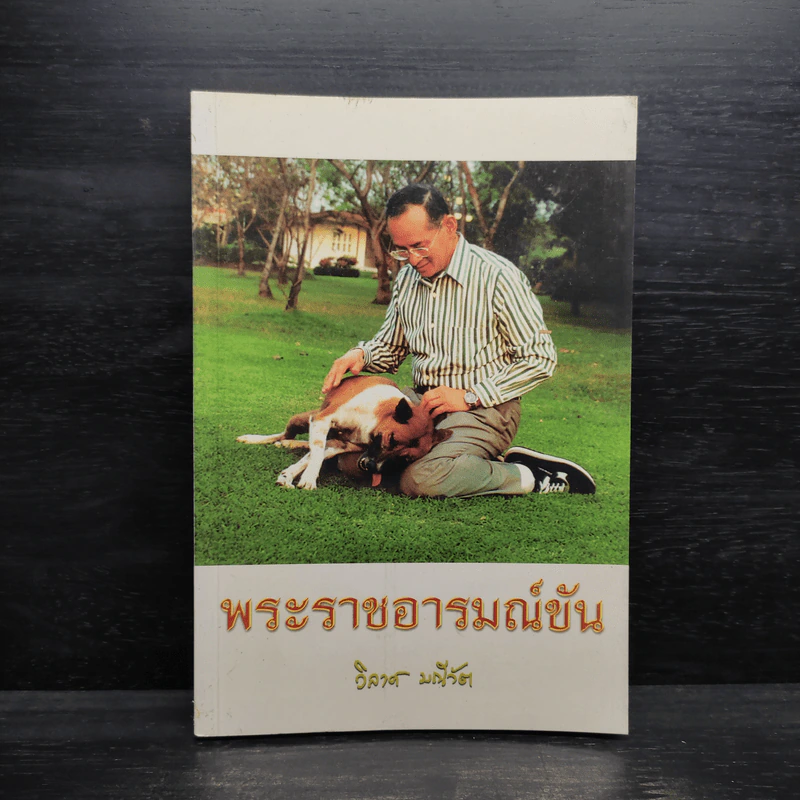 พระราชอารมณ์ขัน - วิลาศ มณีวัต รูปที่ 1
