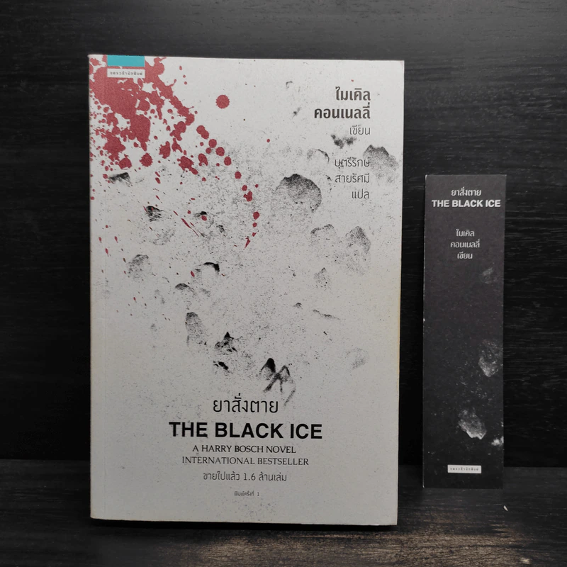 ยาสั่งตาย THE BLACK ICE (ไมเคิล คอนเนลลี่) - ไมเคิล คอนเนลลี่ รูปที่ 1