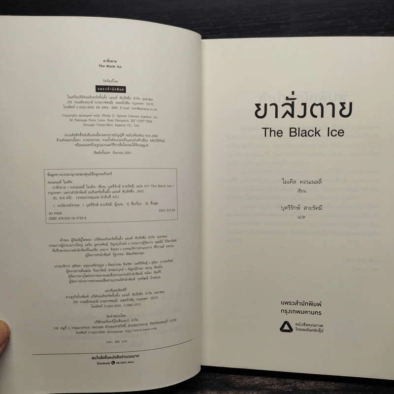 ยาสั่งตาย THE BLACK ICE (ไมเคิล คอนเนลลี่) - ไมเคิล คอนเนลลี่ รูปที่ 5