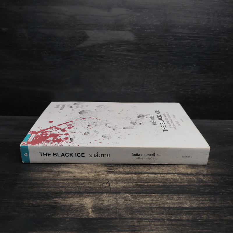 ยาสั่งตาย THE BLACK ICE (ไมเคิล คอนเนลลี่) - ไมเคิล คอนเนลลี่ รูปที่ 3