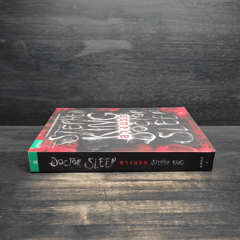 ลางนรก Doctor Sleep - สตีเวน คิง (Stephen King) รูปที่ 3