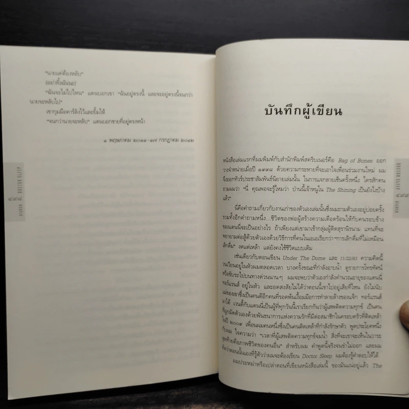 ลางนรก Doctor Sleep - สตีเวน คิง (Stephen King) รูปที่ 7