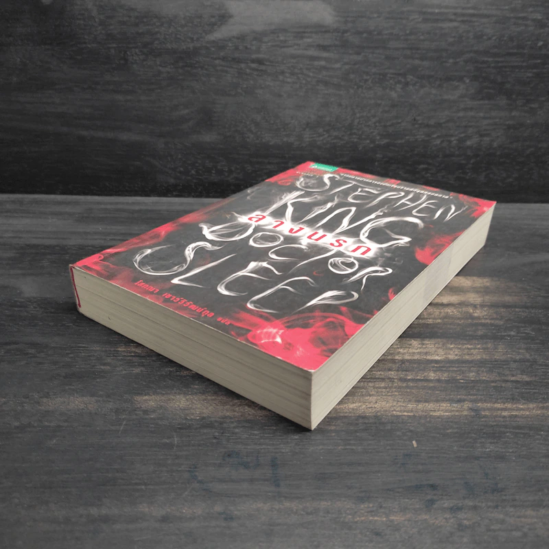 ลางนรก Doctor Sleep - สตีเวน คิง (Stephen King) รูปที่ 4