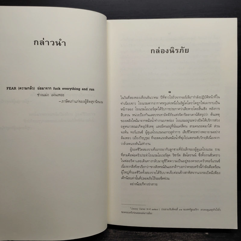 ลางนรก Doctor Sleep - สตีเวน คิง (Stephen King) รูปที่ 6