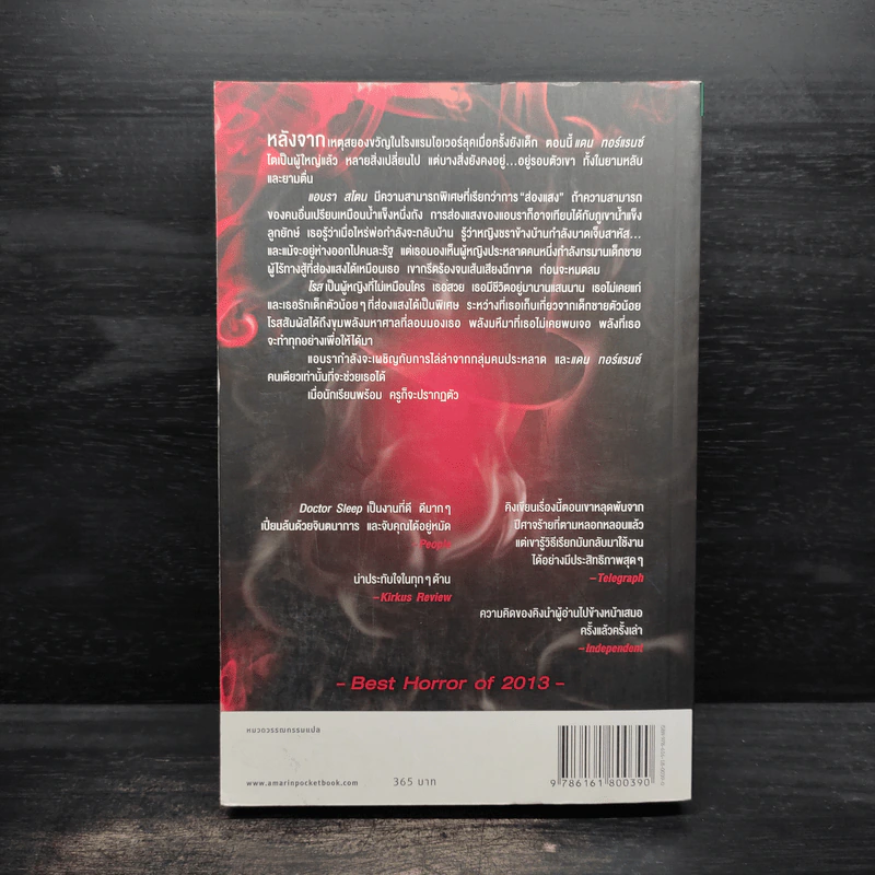ลางนรก Doctor Sleep - สตีเวน คิง (Stephen King) รูปที่ 2