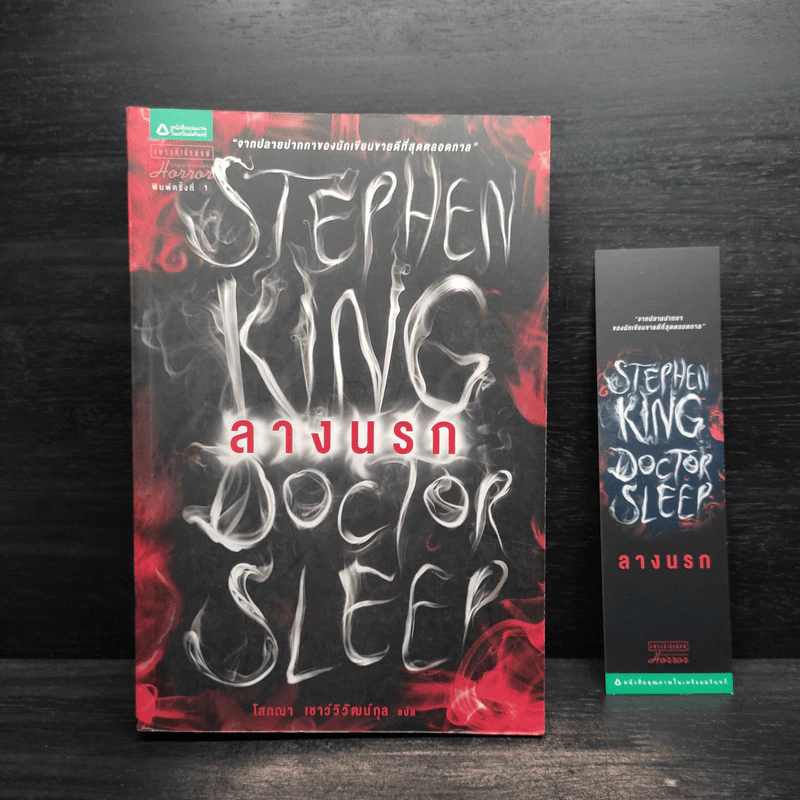 ลางนรก Doctor Sleep - สตีเวน คิง (Stephen King) รูปที่ 1