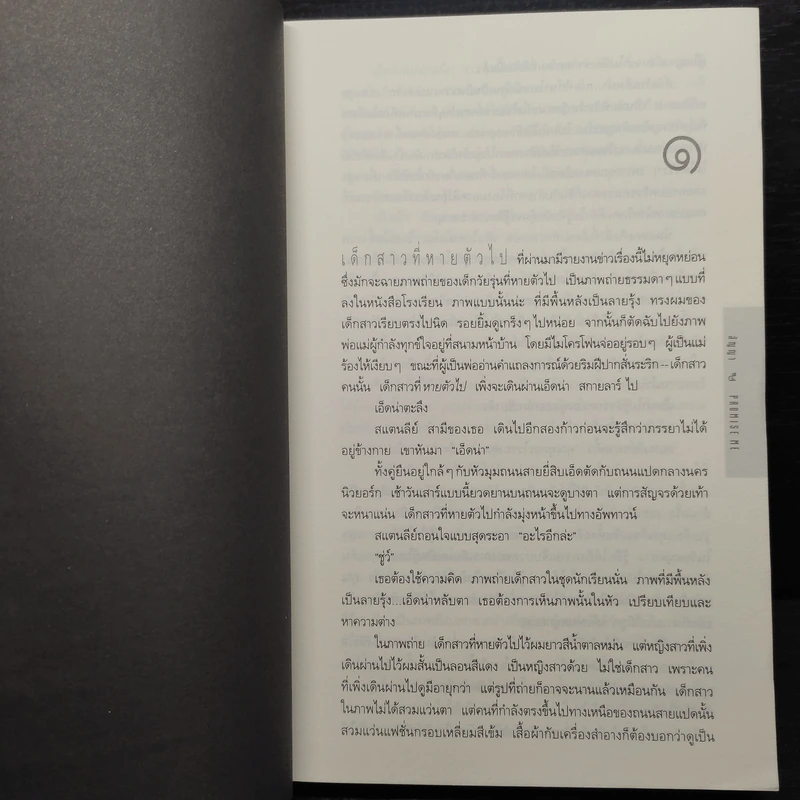 สัญญา Promise Me - ฮาร์ลาน โคเบน รูปที่ 6