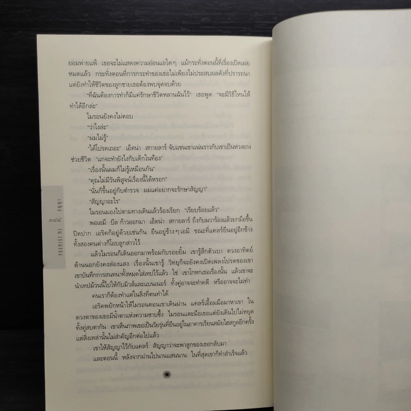 สัญญา Promise Me - ฮาร์ลาน โคเบน รูปที่ 7