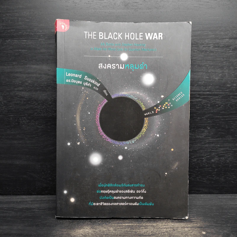 สงครามหลุมดำ The Black Hole War รูปที่ 1