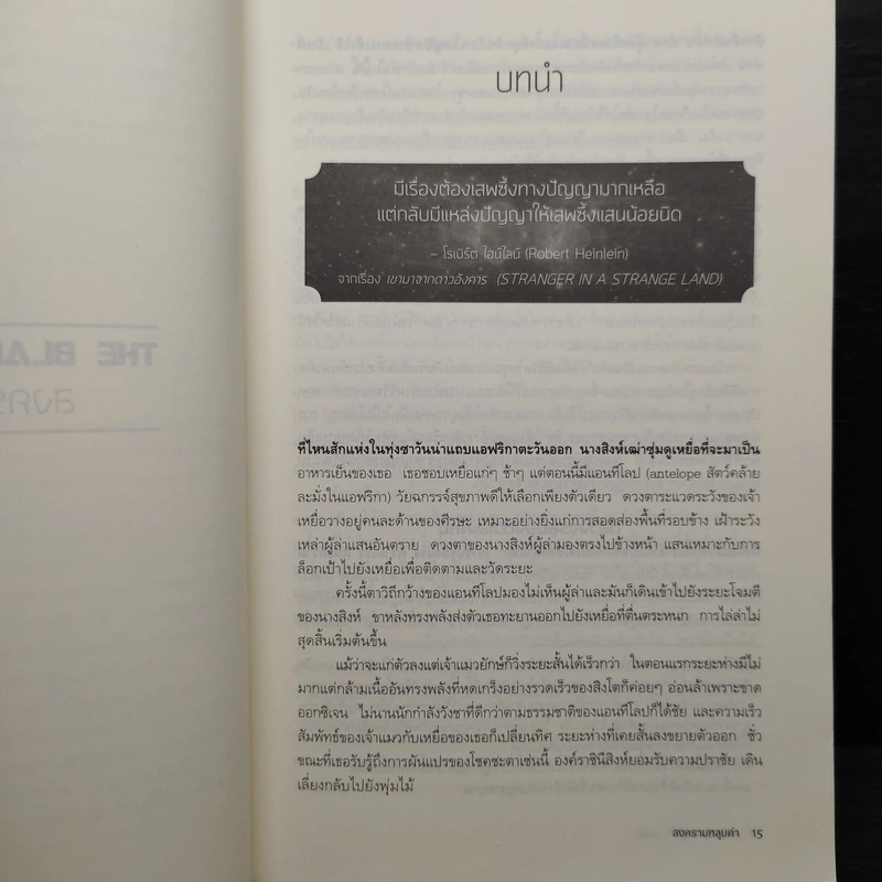 สงครามหลุมดำ The Black Hole War รูปที่ 7