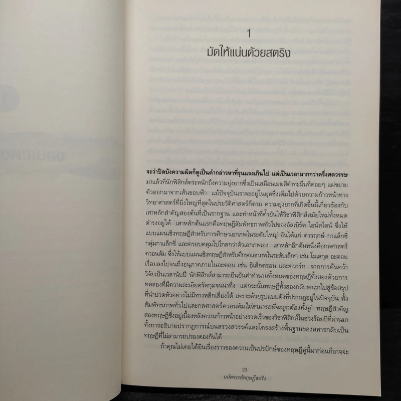 มหัศจรรย์ทฤษฎีสตริง - Brian Greene, ดร.อรรถกฤต ฉัตรภูติ รูปที่ 7