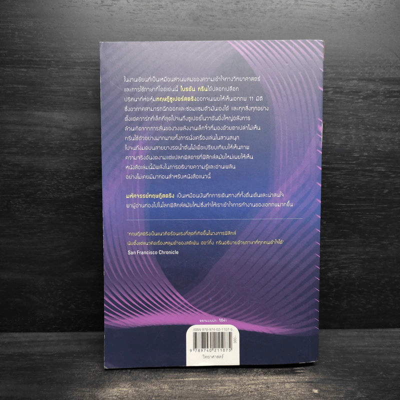 มหัศจรรย์ทฤษฎีสตริง - Brian Greene, ดร.อรรถกฤต ฉัตรภูติ รูปที่ 2