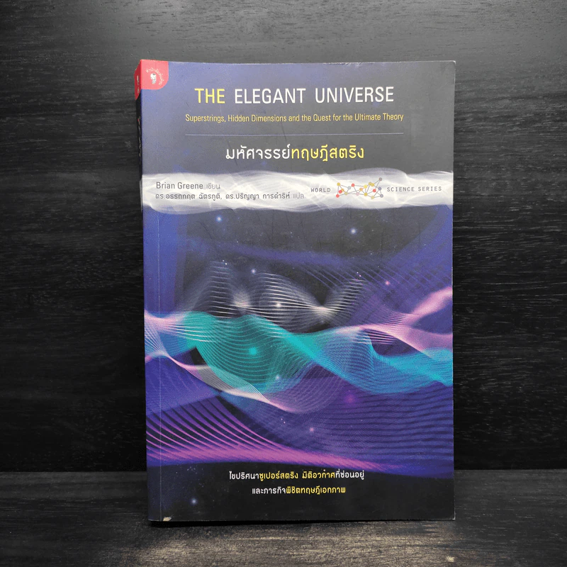 มหัศจรรย์ทฤษฎีสตริง - Brian Greene, ดร.อรรถกฤต ฉัตรภูติ รูปที่ 1