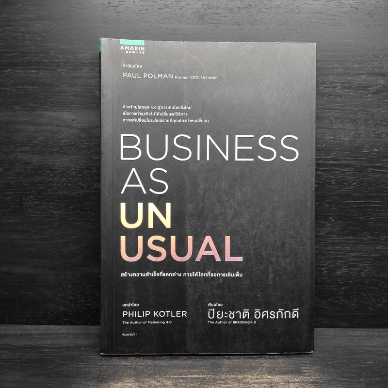 BUSINESS AS UNUSUAL สร้างความสำเร็จที่แตกต่าง ภายใต้โลกที่รอการเติมเต็ม - ปิยะชาติ อิศรภักดี รูปที่ 1