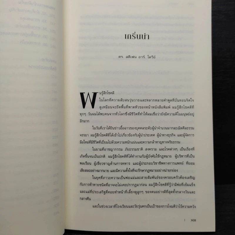 พลังหัวใจยิ่งใหญ่ทุกวัน Everyday Greatness - Stephen R. Covey รูปที่ 8