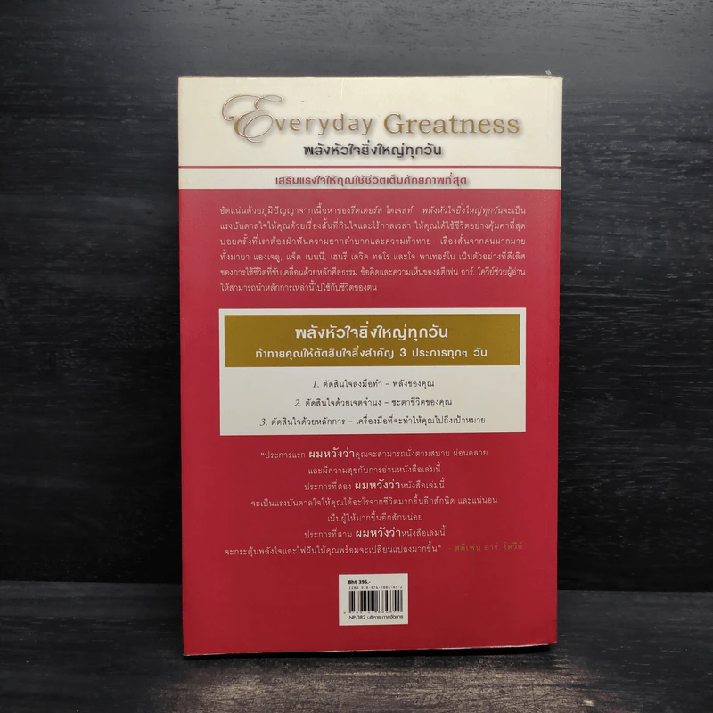 พลังหัวใจยิ่งใหญ่ทุกวัน Everyday Greatness - Stephen R. Covey รูปที่ 2
