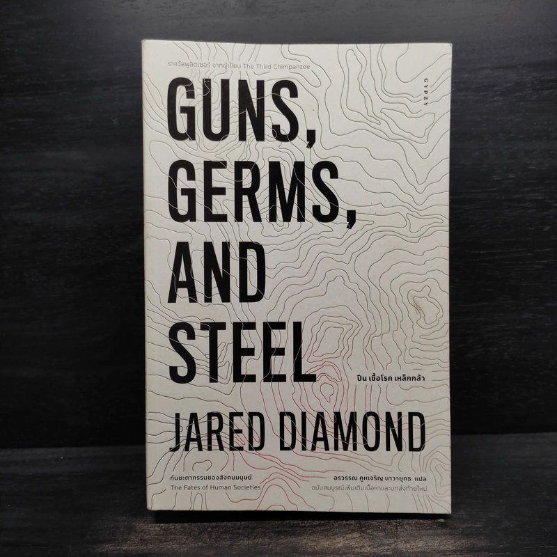 ปืน เชื้อโรค เหล็กกล้า กับชะตากรรมของสังคมมนุษย์ - Jared Diamond (จาเร็ด ไดมอนด์) รูปที่ 1